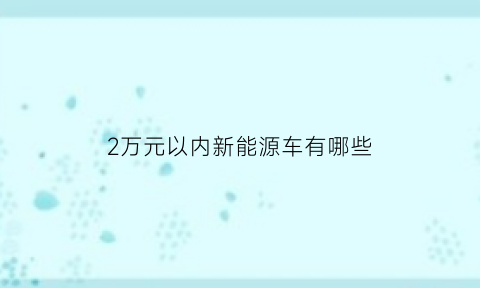 2万元以内新能源车有哪些