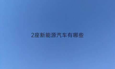 2座新能源汽车有哪些