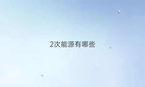 2次能源有哪些