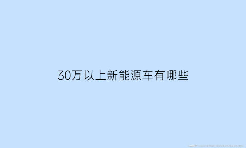 30万以上新能源车有哪些