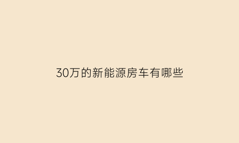 30万的新能源房车有哪些