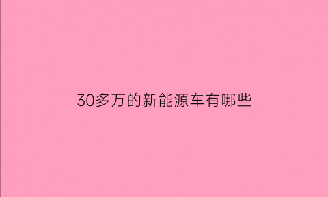 30多万的新能源车有哪些