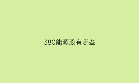 380能源股有哪些