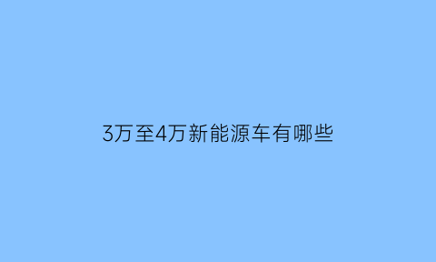 3万至4万新能源车有哪些