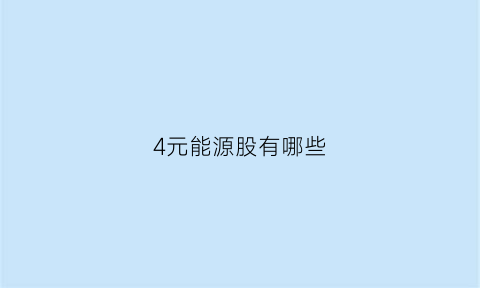 4元能源股有哪些