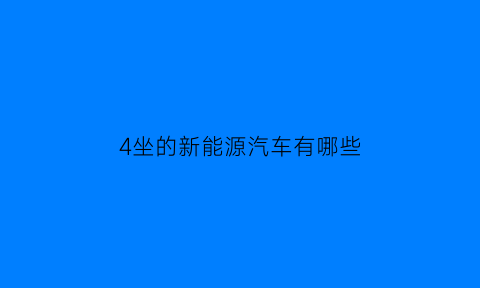 4坐的新能源汽车有哪些