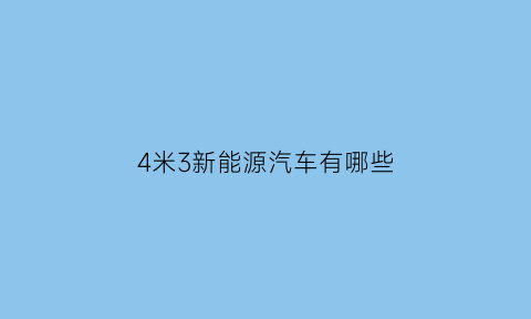 4米3新能源汽车有哪些