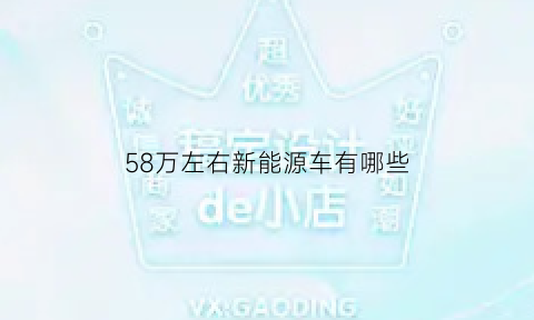 58万左右新能源车有哪些