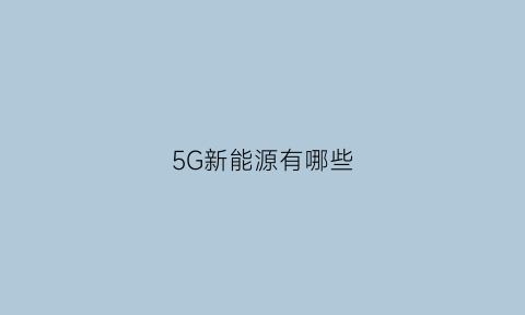 5G新能源有哪些