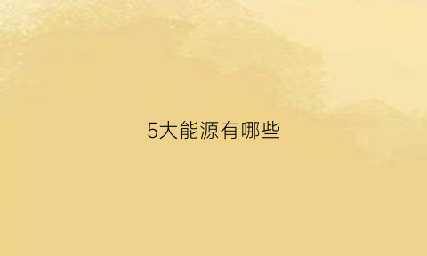 5大能源有哪些