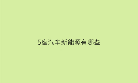 5座汽车新能源有哪些