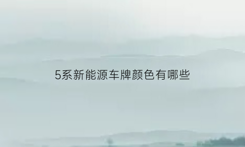 5系新能源车牌颜色有哪些