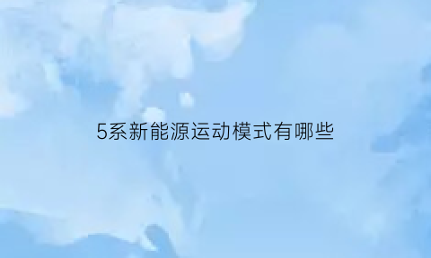 5系新能源运动模式有哪些