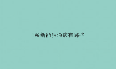 5系新能源通病有哪些