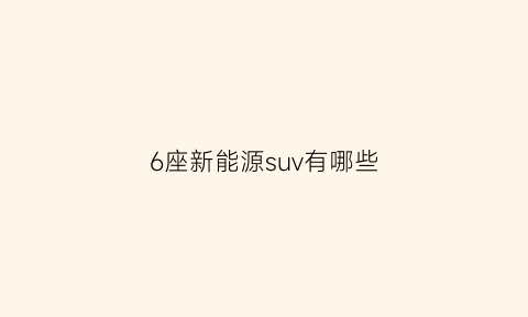 6座新能源suv有哪些