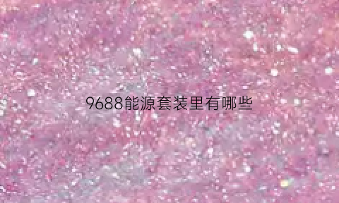 9688能源套装里有哪些