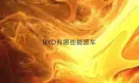 BYD有哪些能源车