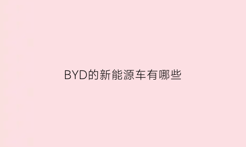 BYD的新能源车有哪些