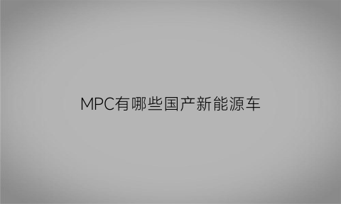 MPC有哪些国产新能源车