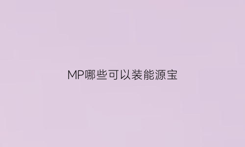 MP哪些可以装能源宝