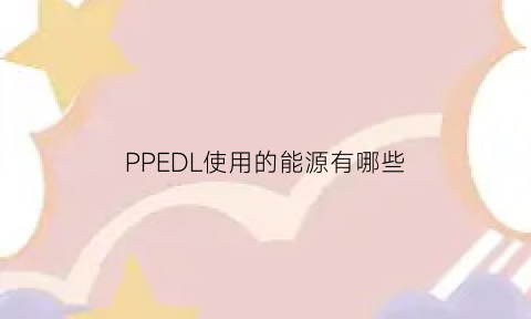 PPEDL使用的能源有哪些