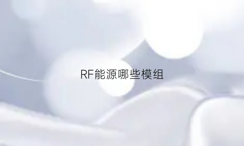 RF能源哪些模组