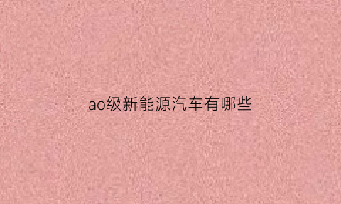 ao级新能源汽车有哪些(新能源汽车a级车)