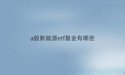 a股新能源etf基金有哪些