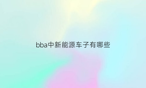 bba中新能源车子有哪些