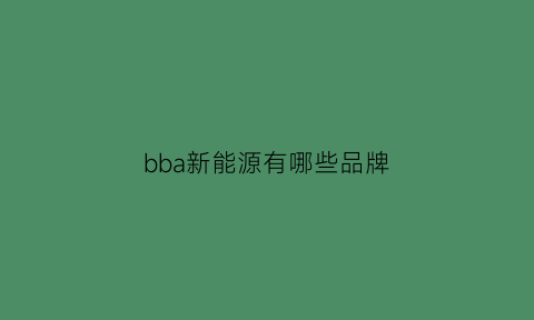 bba新能源有哪些品牌