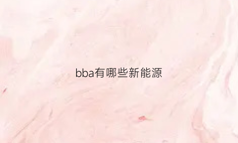 bba有哪些新能源