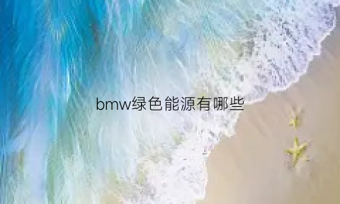 bmw绿色能源有哪些