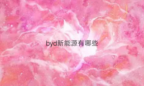 byd新能源有哪些