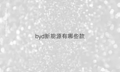 byd新能源有哪些款