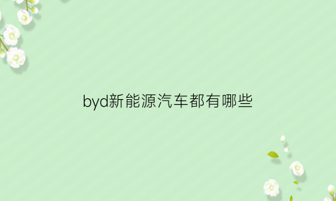 byd新能源汽车都有哪些