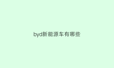 byd新能源车有哪些