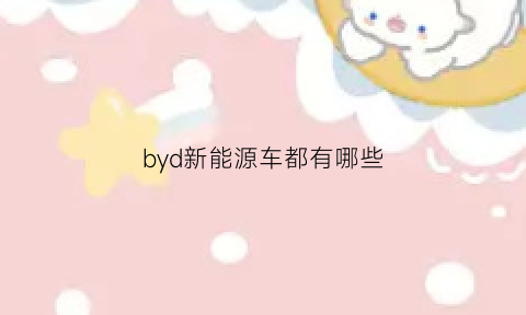 byd新能源车都有哪些