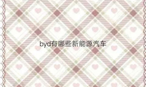 byd有哪些新能源汽车