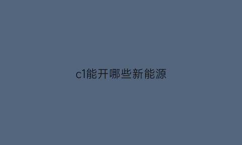 c1能开哪些新能源