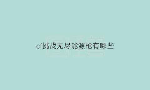 cf挑战无尽能源枪有哪些