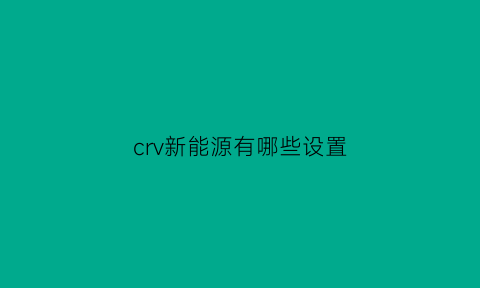 crv新能源有哪些设置