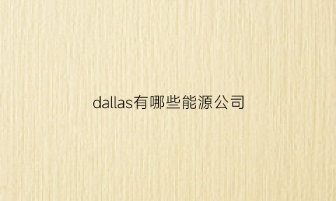 dallas有哪些能源公司