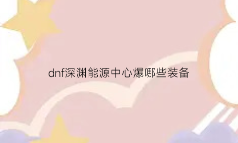 dnf深渊能源中心爆哪些装备