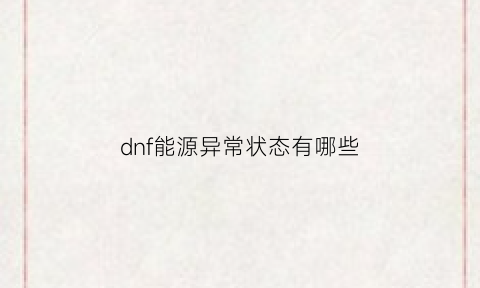 dnf能源异常状态有哪些