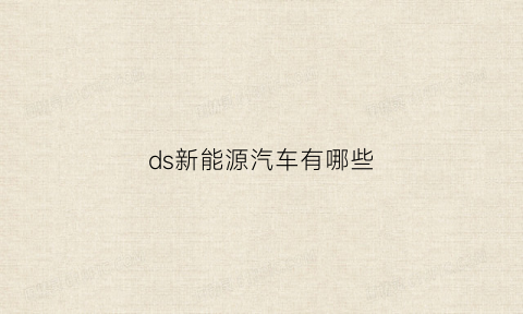 ds新能源汽车有哪些