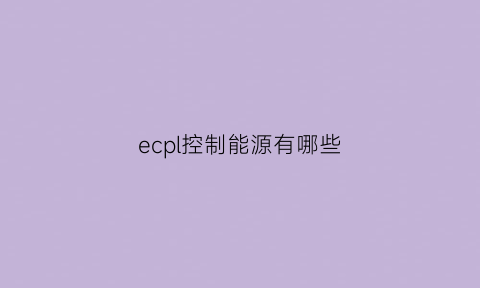 ecpl控制能源有哪些