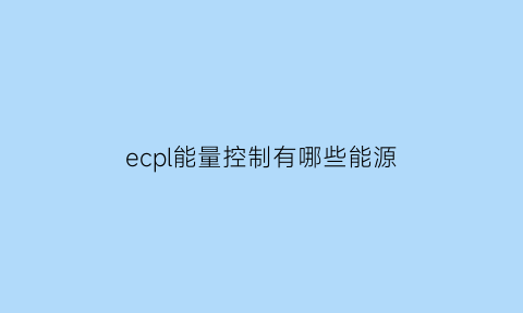 ecpl能量控制有哪些能源