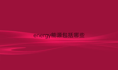 energy能源包括哪些