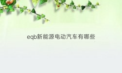 eqb新能源电动汽车有哪些