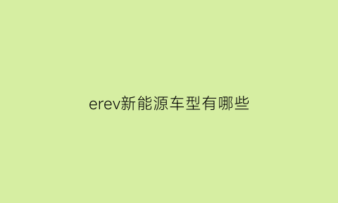 erev新能源车型有哪些